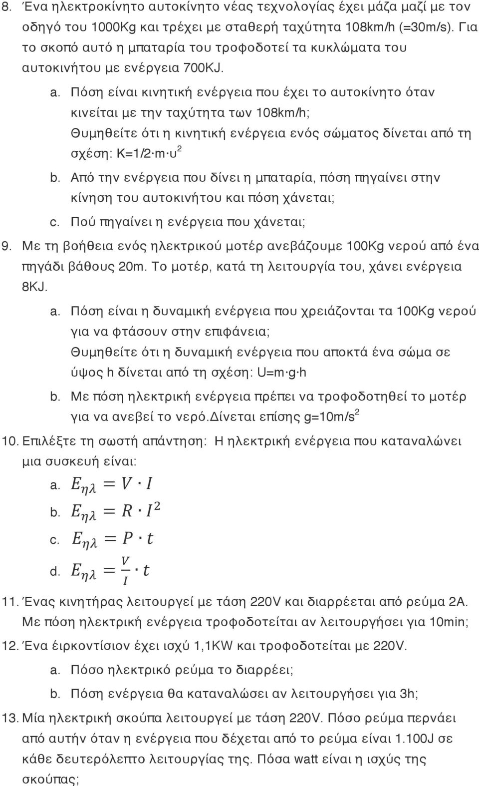 Πόση είναι κινητική ενέργεια που έχει το αυτοκίνητο όταν κινείται με την ταχύτητα των 108km/h; Θυμηθείτε ότι η κινητική ενέργεια ενός σώματος δίνεται από τη σχέση: Κ=1/2 m υ 2 b.