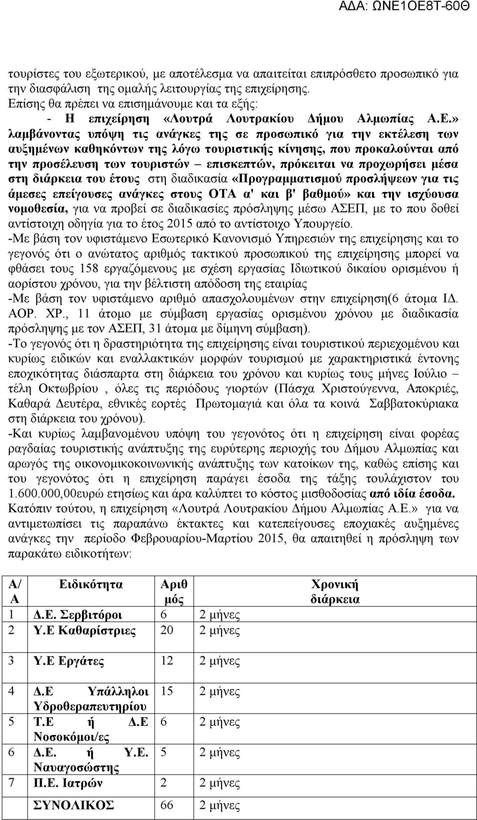 τουριστικής κίνησης, που προκαλούνται από την προσέλευση των τουριστών επισκεπτών, πρόκειται να προχωρήσει μέσα στη διάρκεια του έτους στη διαδικασία «Προγραμματισμού προσλήψεων για τις άμεσες