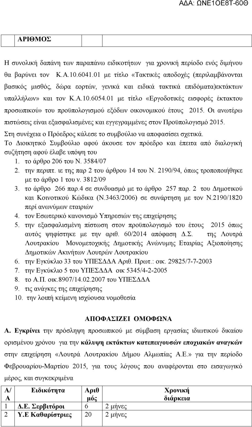 01 με τίτλο «Εργοδοτικές εισφορές έκτακτου προσωπικού» του προϋπολογισμού εξόδων οικονομικού έτους 2015. Οι ανωτέρω πιστώσεις είναι εξασφαλισμένες και εγγεγραμμένες στον Προϋπολογισμό 2015.