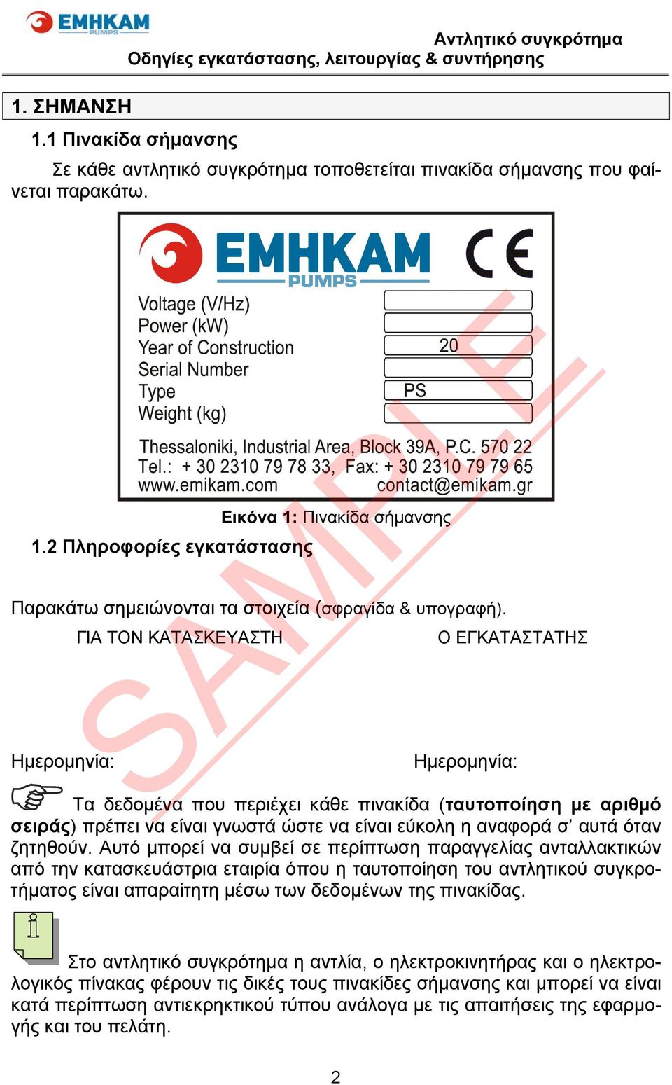 ζητηθούν. Αυτό μπορεί να συμβεί σε περίπτωση παραγγελίας ανταλλακτικών από την κατασκευάστρια εταιρία όπου η ταυτοποίηση του αντλητικού συγκροτήματος είναι απαραίτητη μέσω των δεδομένων της πινακίδας.