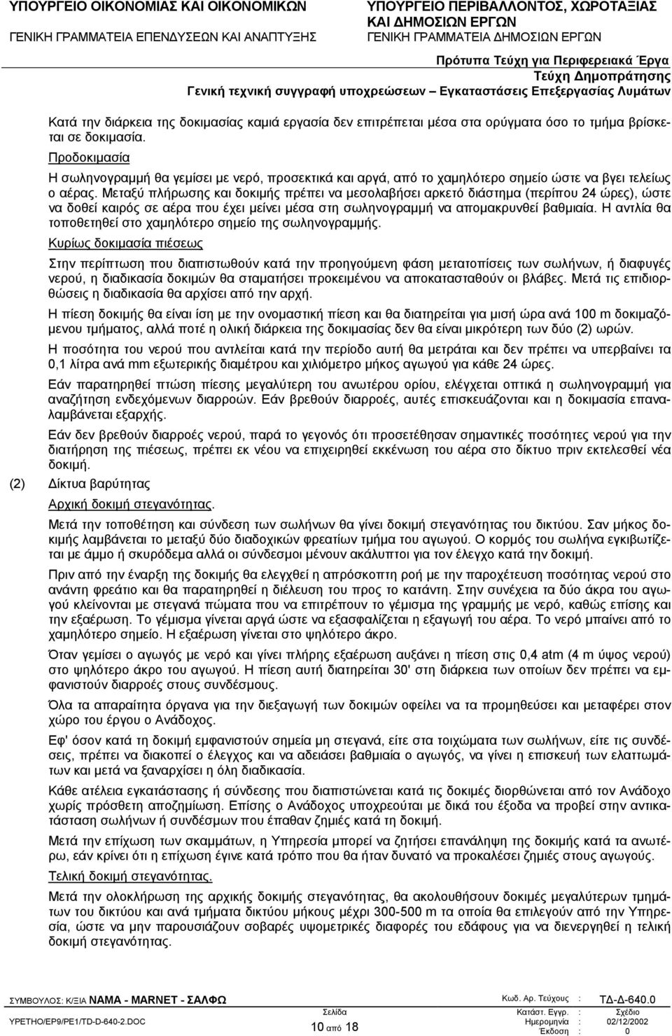 Μεταξύ πλήρωσης και δοκιµής πρέπει να µεσολαβήσει αρκετό διάστηµα (περίπου 24 ώρες), ώστε να δοθεί καιρός σε αέρα που έχει µείνει µέσα στη σωληνογραµµή να αποµακρυνθεί βαθµιαία.