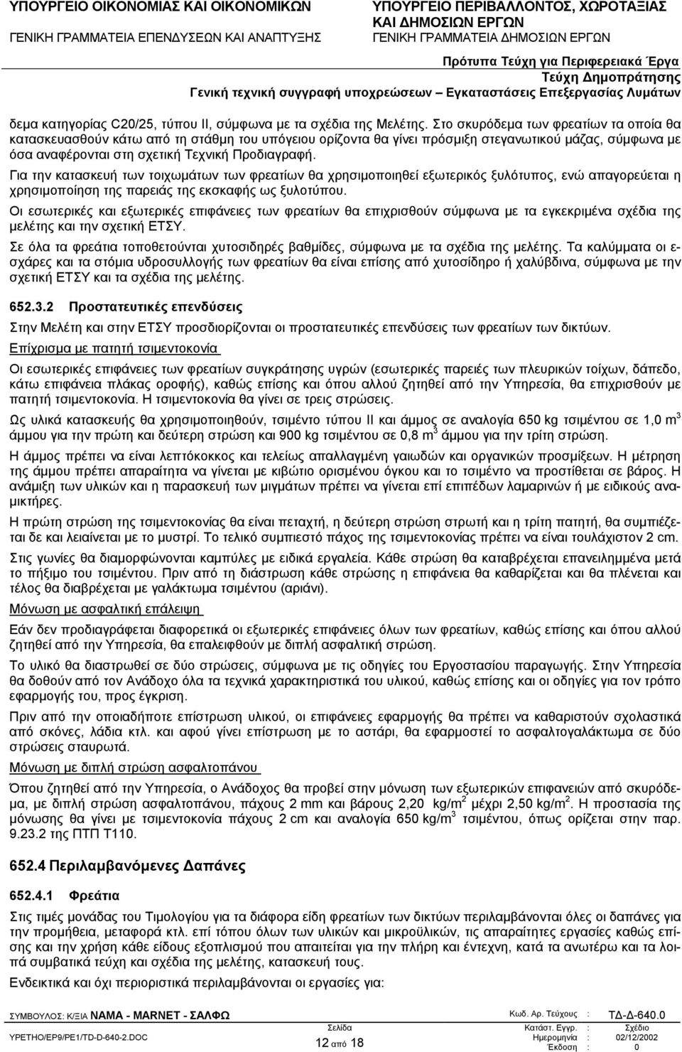 Για την κατασκευή των τοιχωµάτων των φρεατίων θα χρησιµοποιηθεί εξωτερικός ξυλότυπος, ενώ απαγορεύεται η χρησιµοποίηση της παρειάς της εκσκαφής ως ξυλοτύπου.