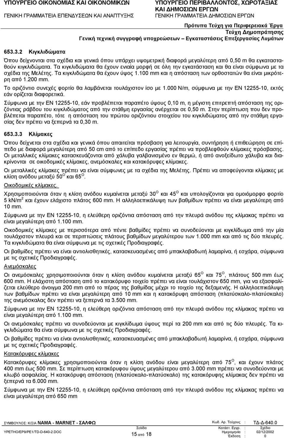 100 mm και η απόσταση των ορθοστατών θα είναι µικρότερη από 1.200 mm. Το οριζόντιο συνεχές φορτίο θα λαµβάνεται τουλάχιστον ίσο µε 1.