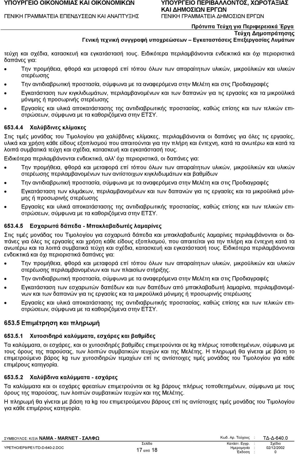 προστασία, σύµφωνα µε τα αναφερόµενα στην Μελέτη και στις Προδιαγραφές Εγκατάσταση των κιγκλιδωµάτων, περιλαµβανοµένων και των δαπανών για τις εργασίες και τα µικροϋλικά µόνιµης ή προσωρινής
