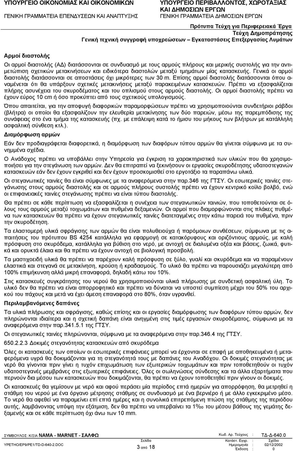 Επίσης αρµοί διαστολής διατάσσονται όπου α- ναµένεται ότι θα υπάρξουν σχετικές µετακινήσεις µεταξύ παρακειµένων κατασκευών.