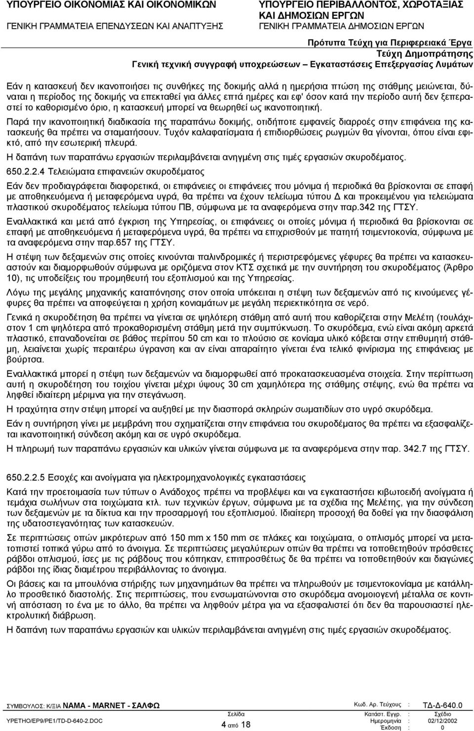 Παρά την ικανοποιητική διαδικασία της παραπάνω δοκιµής, οτιδήποτε εµφανείς διαρροές στην επιφάνεια της κατασκευής θα πρέπει να σταµατήσουν.
