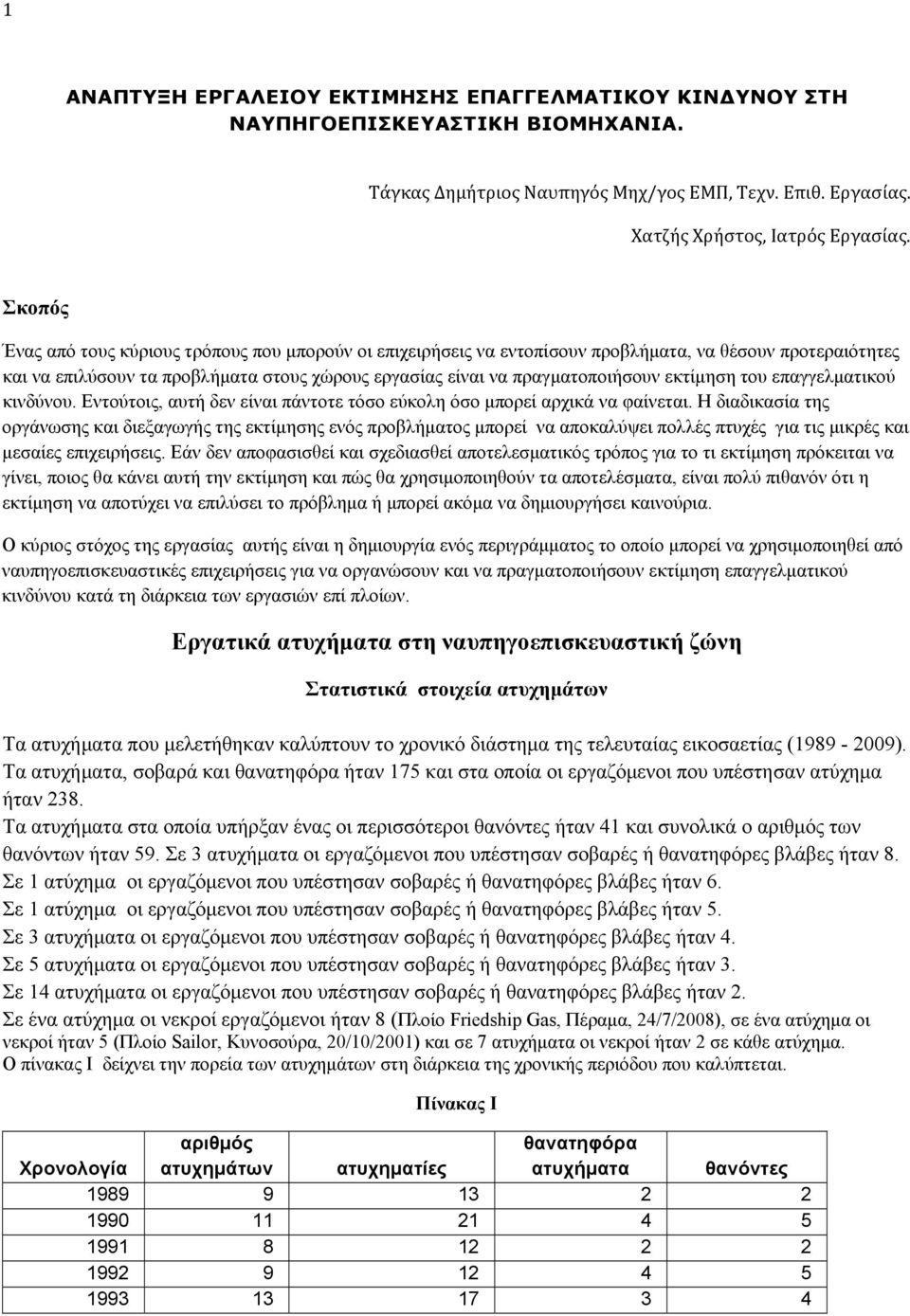 εκτίμηση του επαγγελματικού κινδύνου. Εντούτοις, αυτή δεν είναι πάντοτε τόσο εύκολη όσο μπορεί αρχικά να φαίνεται.