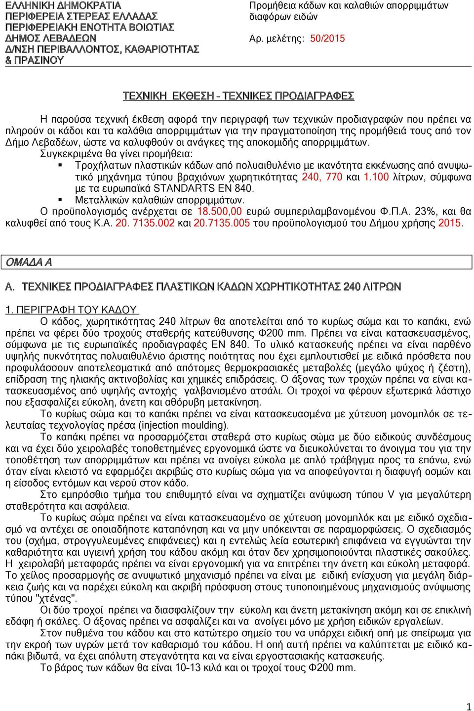 κάδοι και τα καλάθια απορριμμάτων για την πραγματοποίηση της προμήθειά τους από τον Δήμο Λεβαδέων, ώστε να καλυφθούν οι ανάγκες της αποκομιδής απορριμμάτων.