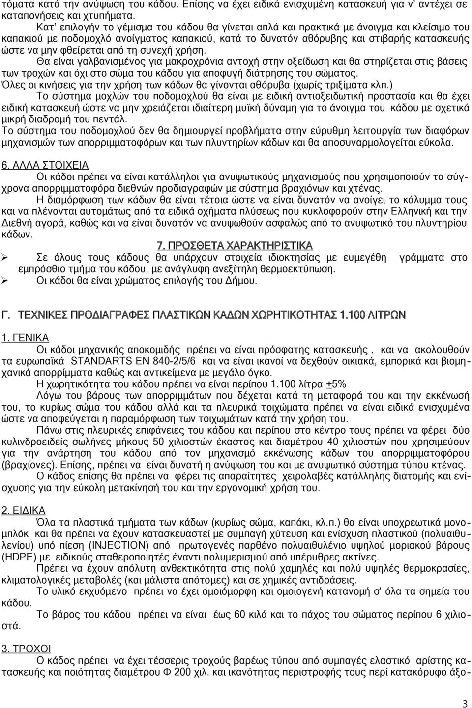 φθείρεται από τη συνεχή χρήση. Θα είναι γαλβανισμένος για μακροχρόνια αντοχή στην οξείδωση και θα στηρίζεται στις βάσεις των τροχών και όχι στο σώμα του κάδου για αποφυγή διάτρησης του σώματος.