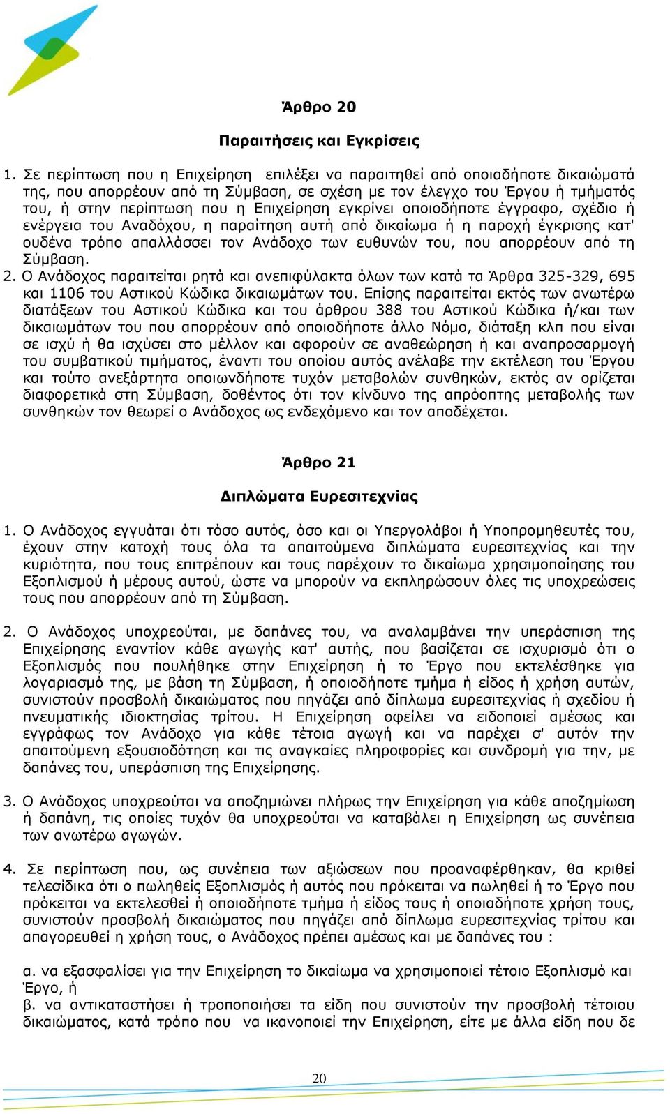 εγκρίνει οποιοδήποτε έγγραφο, σχέδιο ή ενέργεια του Αναδόχου, η παραίτηση αυτή από δικαίωμα ή η παροχή έγκρισης κατ' ουδένα τρόπο απαλλάσσει τον Ανάδοχο των ευθυνών του, που απορρέουν από τη Σύμβαση.