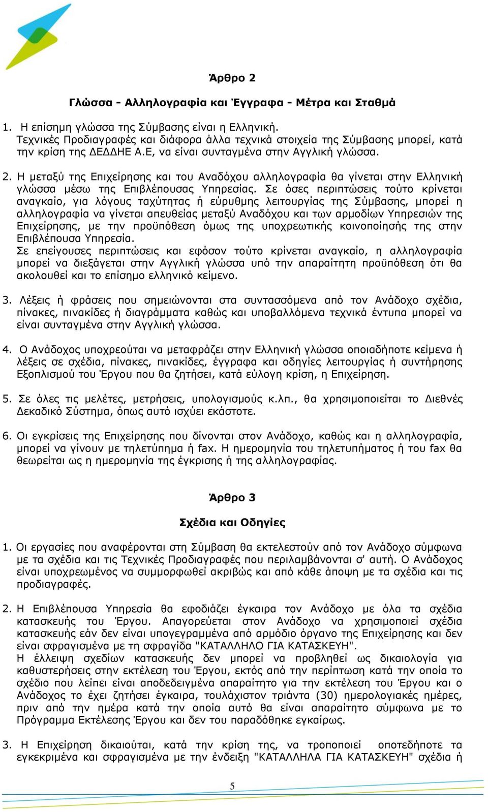 Η μεταξύ της Επιχείρησης και του Αναδόχου αλληλογραφία θα γίνεται στην Ελληνική γλώσσα μέσω της Επιβλέπουσας Υπηρεσίας.