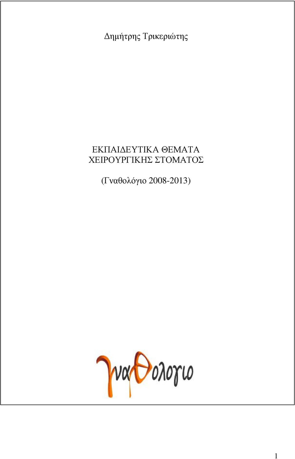ΧΕΙΡΟΥΡΓΙΚΗΣ ΣΤΟΜΑΤΟΣ