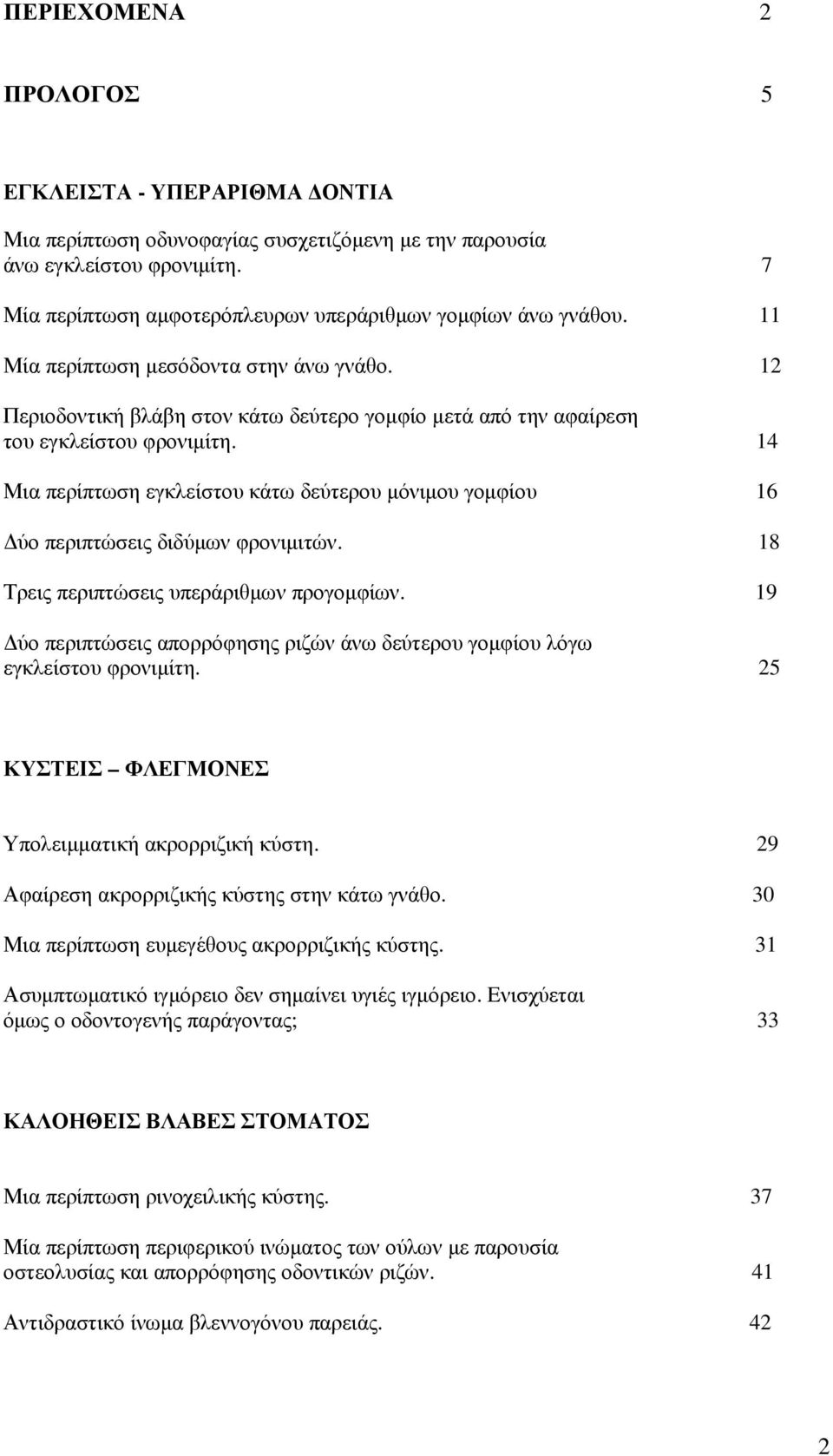 14 Μια περίπτωση εγκλείστου κάτω δεύτερου µόνιµου γοµφίου 16 ύο περιπτώσεις διδύµων φρονιµιτών. 18 Τρεις περιπτώσεις υπεράριθµων προγοµφίων.