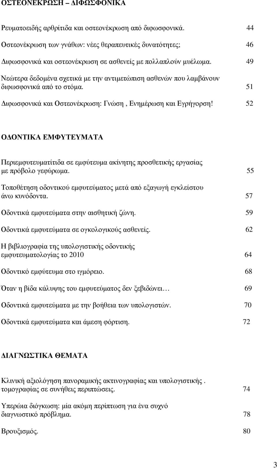 49 Νεώτερα δεδοµένα σχετικά µε την αντιµετώπιση ασθενών που λαµβάνουν διφωσφονικά από το στόµα. 51 ιφωσφονικά και Οστεονέκρωση: Γνώση, Ενηµέρωση και Εγρήγορση!