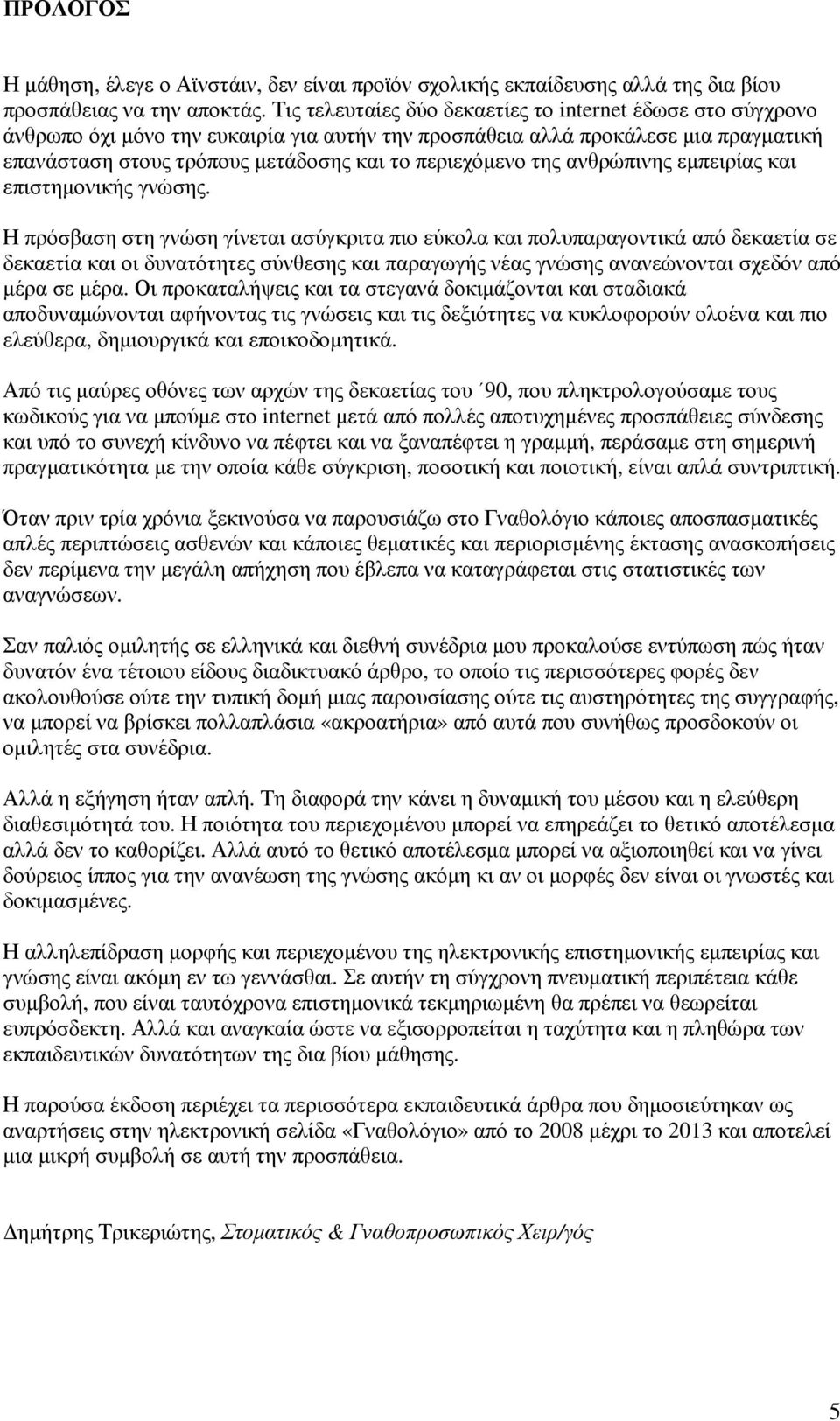 της ανθρώπινης εµπειρίας και επιστηµονικής γνώσης.