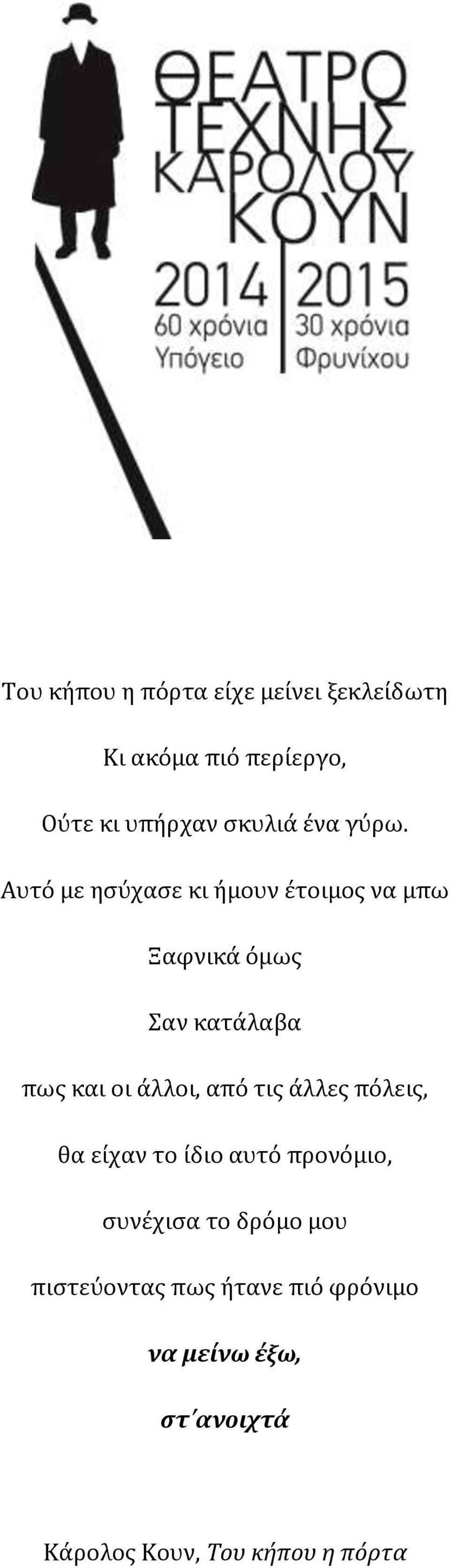 Αυτό με ησύχασε κι ήμουν έτοιμος να μπω Ξαφνικά όμως Σαν κατάλαβα πως και οι άλλοι,