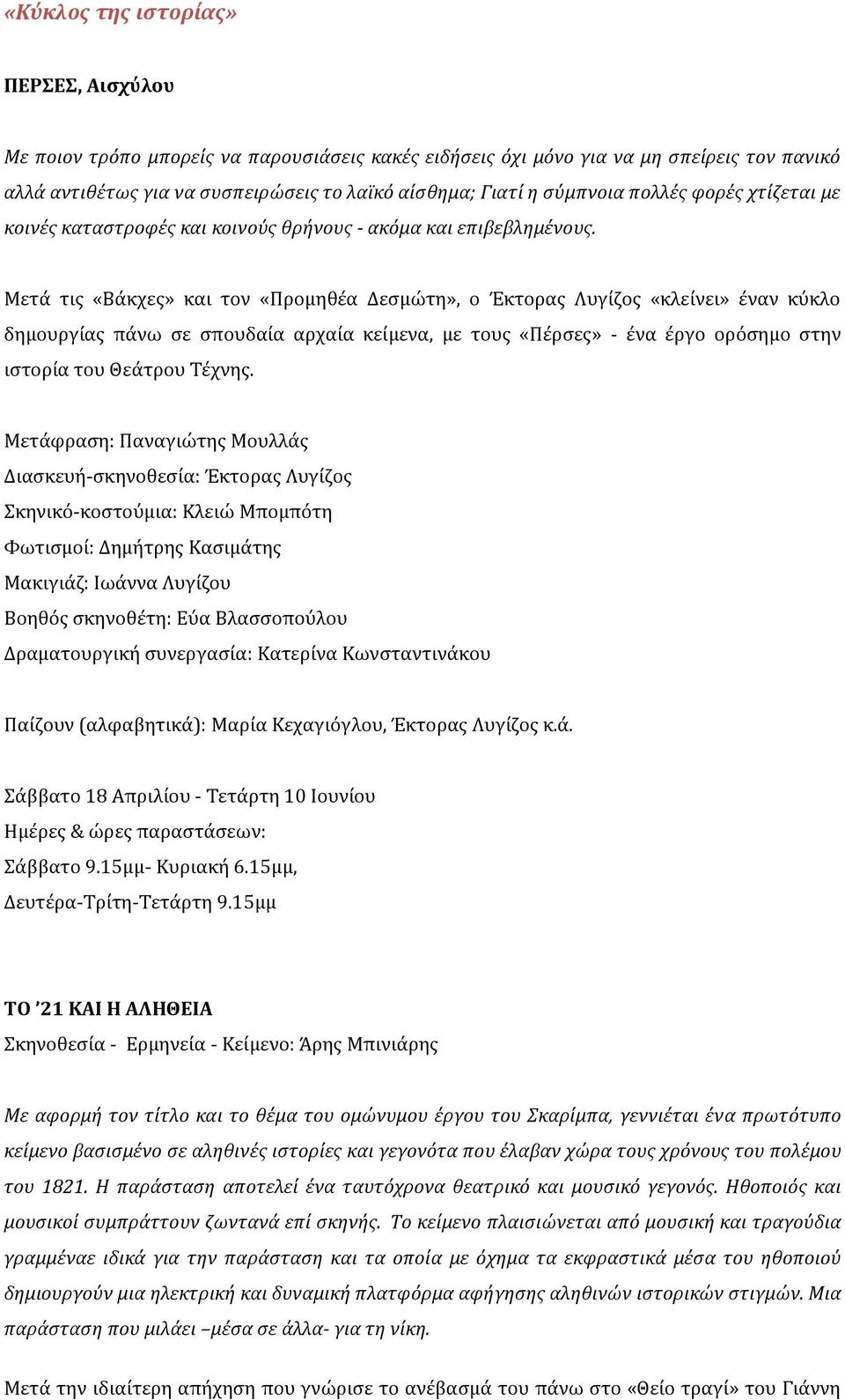 Μετά τις «Βάκχες» και τον «Προμηθέα Δεσμώτη», ο Έκτορας Λυγίζος «κλείνει» έναν κύκλο δημουργίας πάνω σε σπουδαία αρχαία κείμενα, με τους «Πέρσες» - ένα έργο ορόσημο στην ιστορία του Θεάτρου Τέχνης.