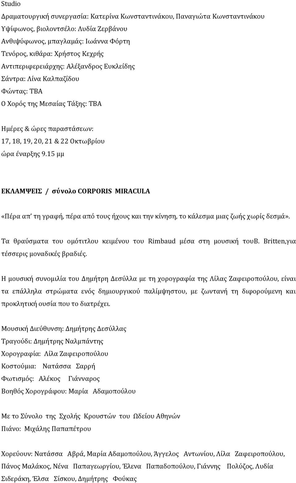 15 μμ ΕΚΛΑΜΨΕΙΣ / σύνολο CORPORIS MIRACULA «Πέρα απ τη γραφή, πέρα από τους ήχους και την κίνηση, το κάλεσμα μιας ζωής χωρίς δεσμά».