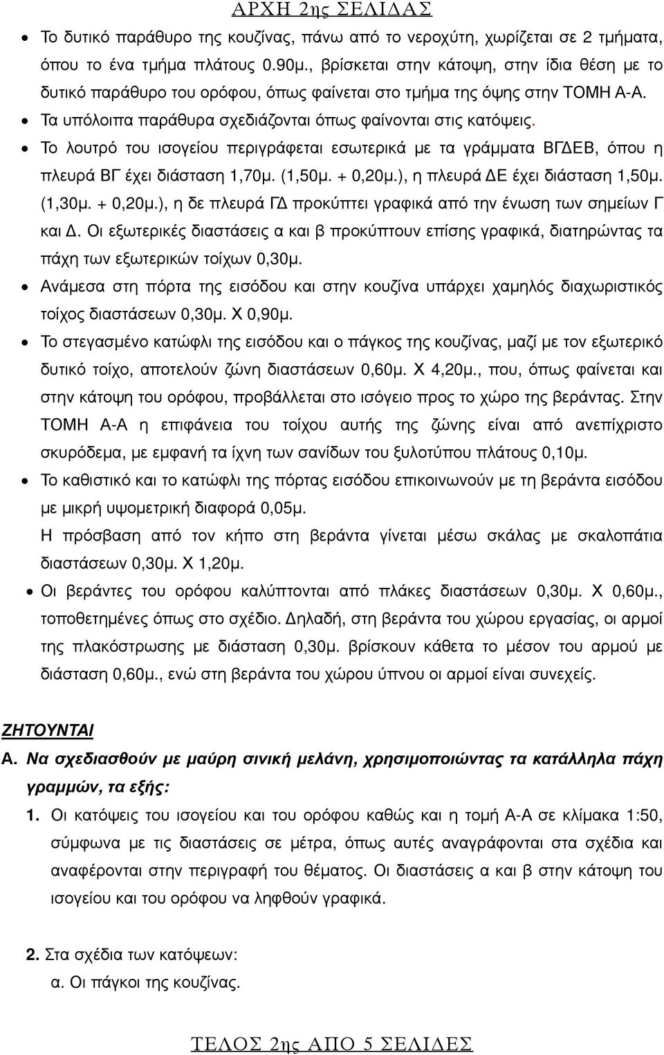 Το λουτρό του ισογείου περιγράφεται εσωτερικά με τα γράμματα ΒΓΔΕΒ, όπου η πλευρά ΒΓ έχει διάσταση 1,70μ. (1,50μ. + 0,20μ.), η πλευρά ΔΕ έχει διάσταση 1,50μ. (1,30μ. + 0,20μ.), η δε πλευρά ΓΔ προκύπτει γραφικά από την ένωση των σημείων Γ και Δ.