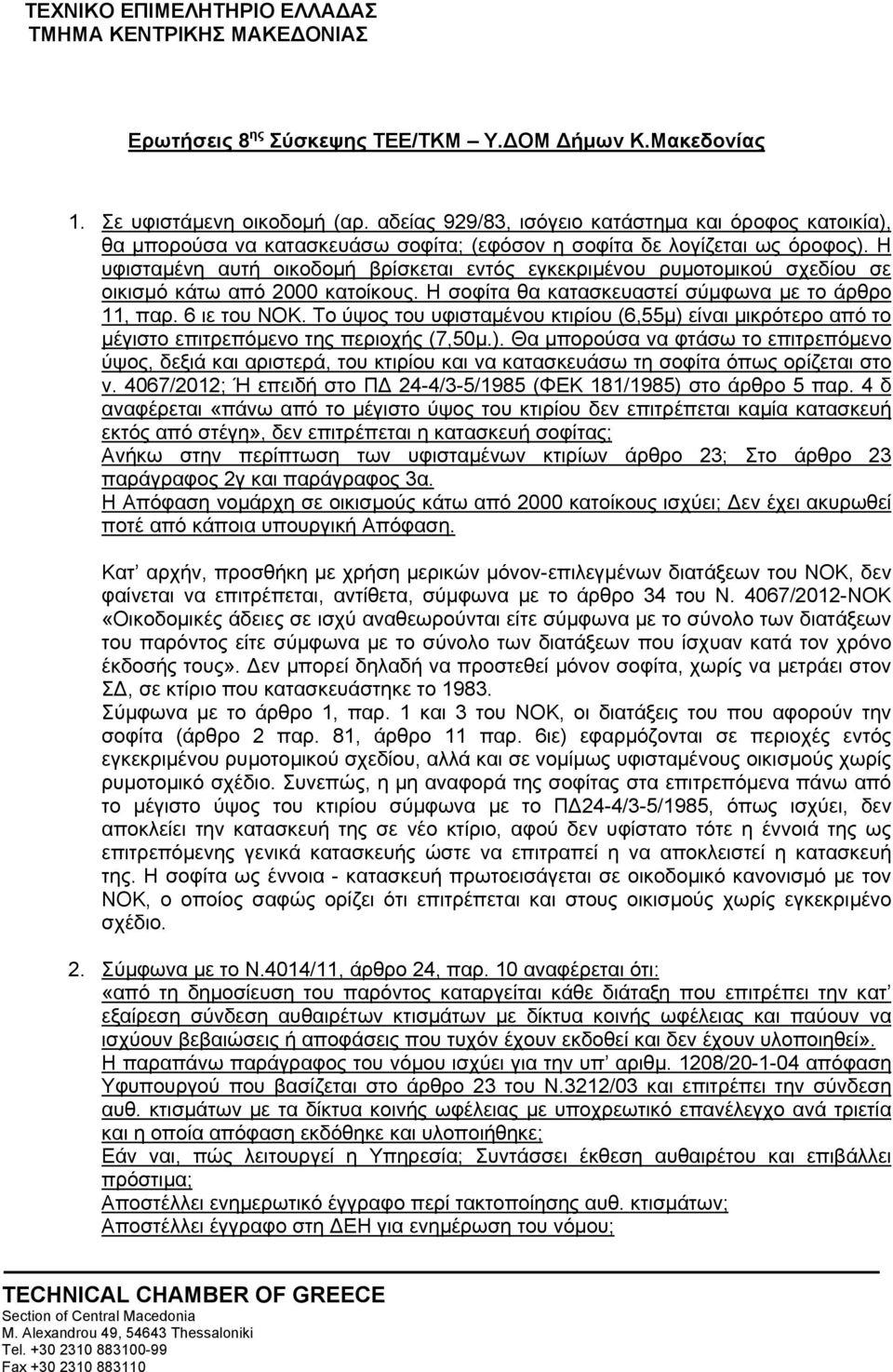 Η υφισταμένη αυτή οικοδομή βρίσκεται εντός εγκεκριμένου ρυμοτομικού σχεδίου σε οικισμό κάτω από 2000 κατοίκους. Η σοφίτα θα κατασκευαστεί σύμφωνα με το άρθρο 11, παρ. 6 ιε του ΝΟΚ.