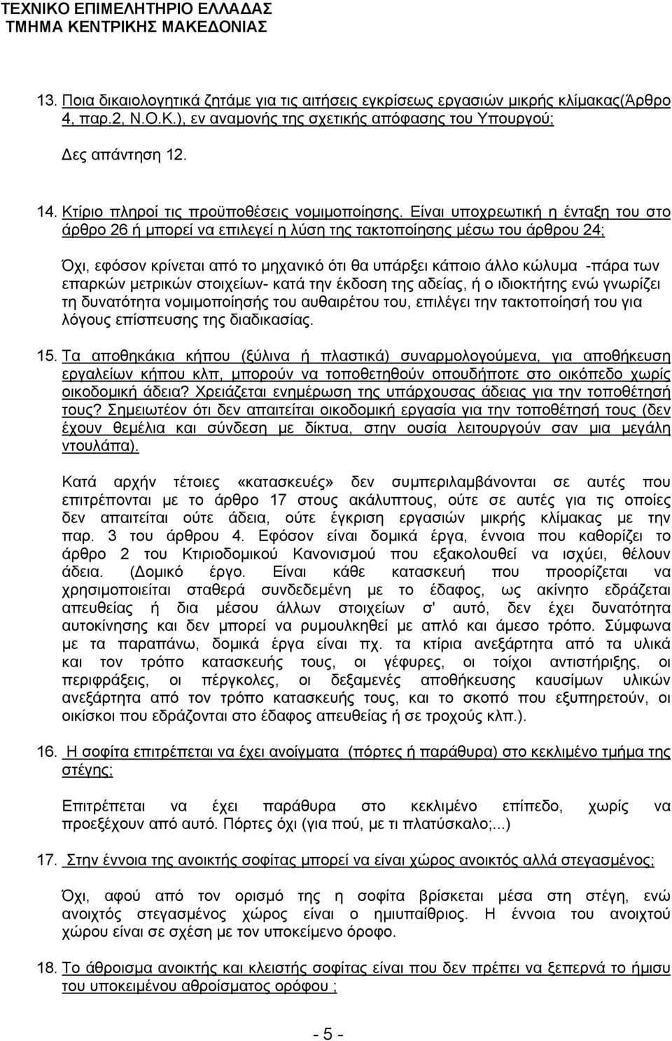 Είναι υποχρεωτική η ένταξη του στο άρθρο 26 ή μπορεί να επιλεγεί η λύση της τακτοποίησης μέσω του άρθρου 24; Όχι, εφόσον κρίνεται από το μηχανικό ότι θα υπάρξει κάποιο άλλο κώλυμα -πάρα των επαρκών