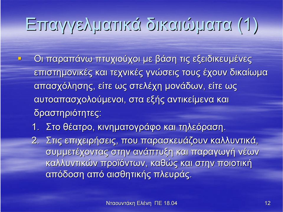 1. Στο θέατρο, κινηματογράφο και τηλεόραση. 2.