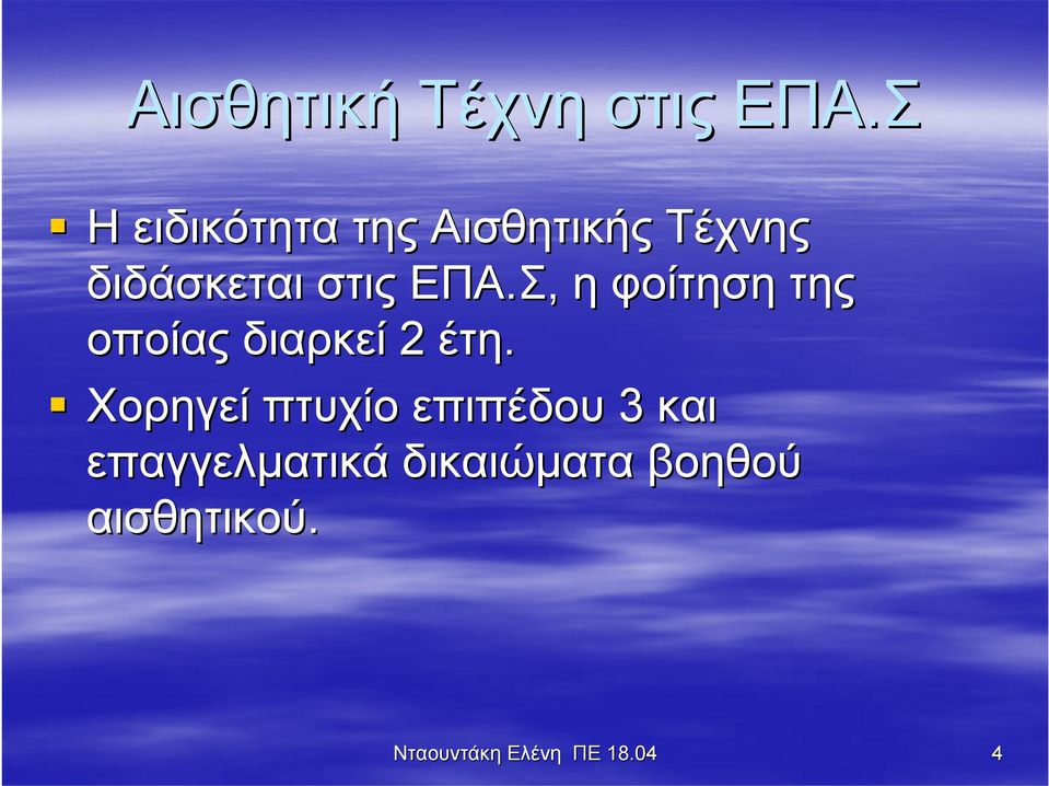 ΕΠΑ.Σ, η φοίτηση της οποίας διαρκεί 2 έτη.