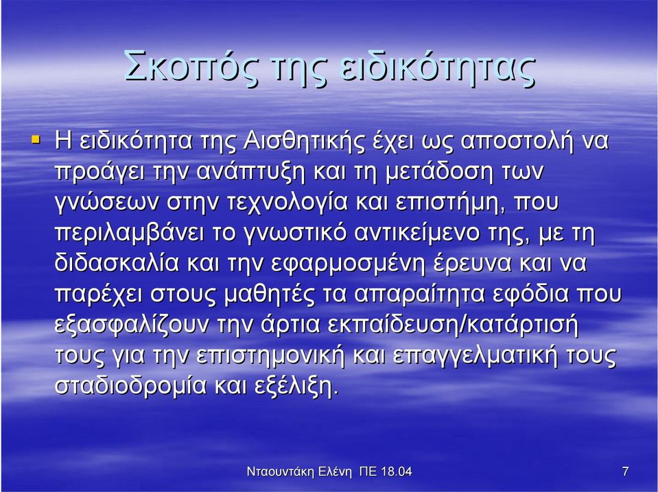 εφαρμοσμένη έρευνα και να παρέχει στους μαθητές τα απαραίτητα εφόδια που εξασφαλίζουν την άρτια