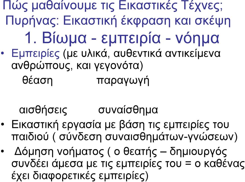 παραγωγή αισθήσεις συναίσθημα Εικαστική εργασία με βάση τις εμπειρίες του παιδιού ( σύνδεση