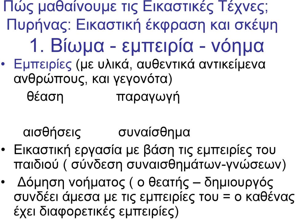 παραγωγή αισθήσεις συναίσθημα Εικαστική εργασία με βάση τις εμπειρίες του παιδιού ( σύνδεση