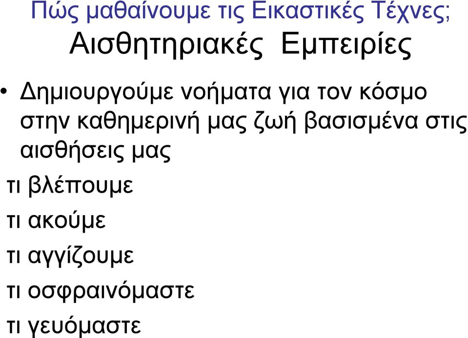 καθημερινή μας ζωή βασισμένα στις αισθήσεις μας τι