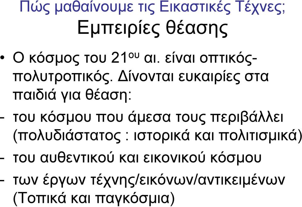 Δίνονται ευκαιρίες στα παιδιά για θέαση: - του κόσμου που άμεσα τους περιβάλλει