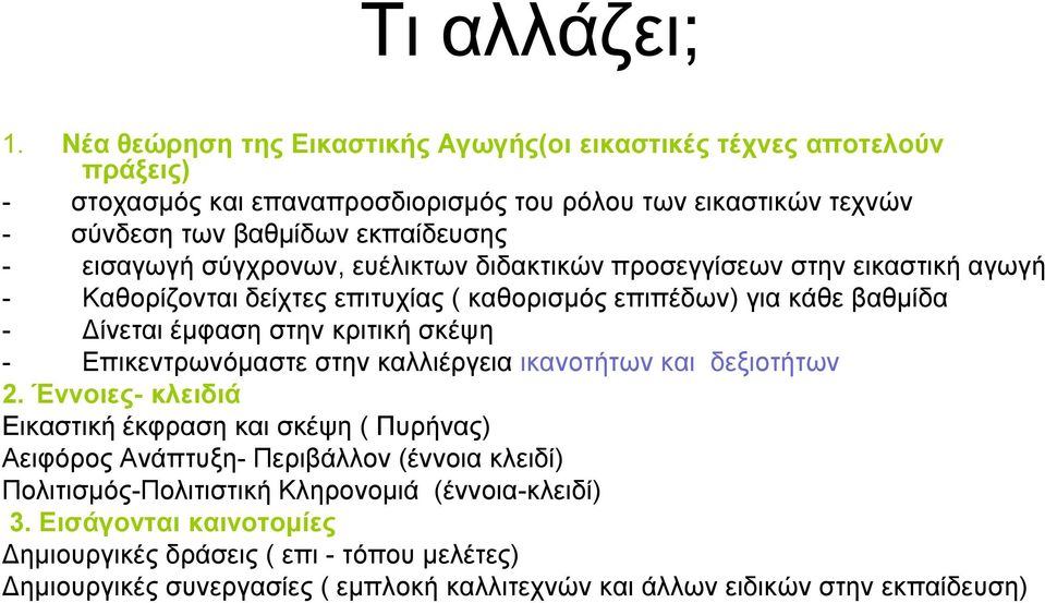 σύγχρονων, ευέλικτων διδακτικών προσεγγίσεων στην εικαστική αγωγή - Καθορίζονται δείχτες επιτυχίας ( καθορισμός επιπέδων) για κάθε βαθμίδα - Δίνεται έμφαση στην κριτική σκέψη -