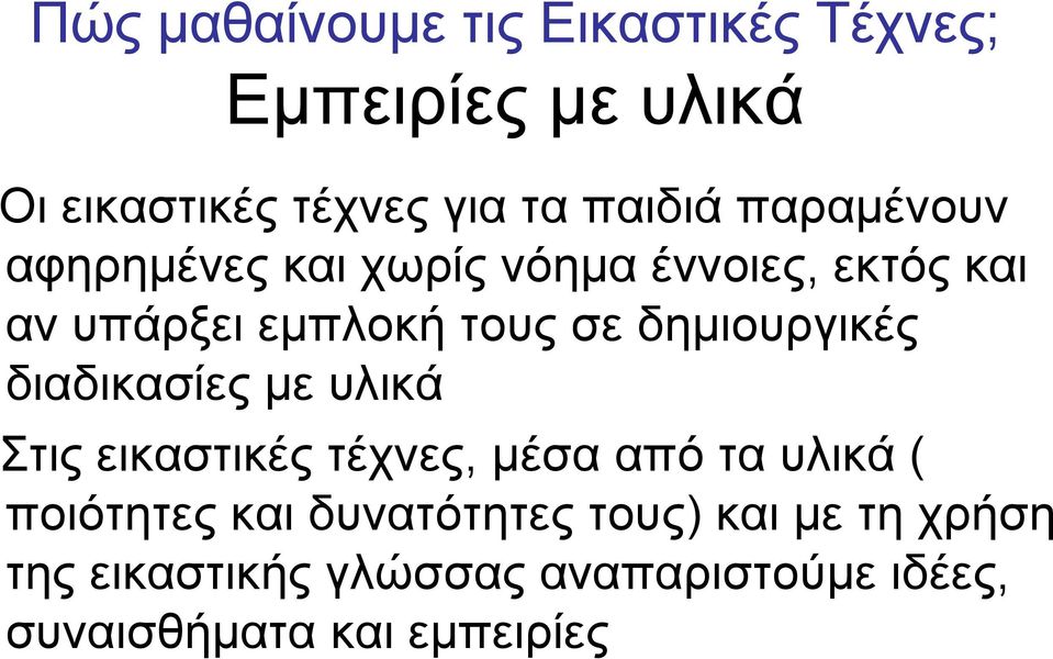 δημιουργικές διαδικασίες με υλικά Στις εικαστικές τέχνες, μέσα από τα υλικά ( ποιότητες και