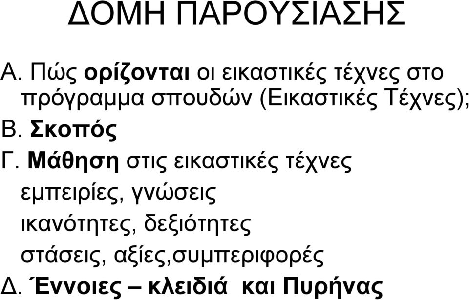 (Εικαστικές Τέχνες); Β. Σκοπός Γ.