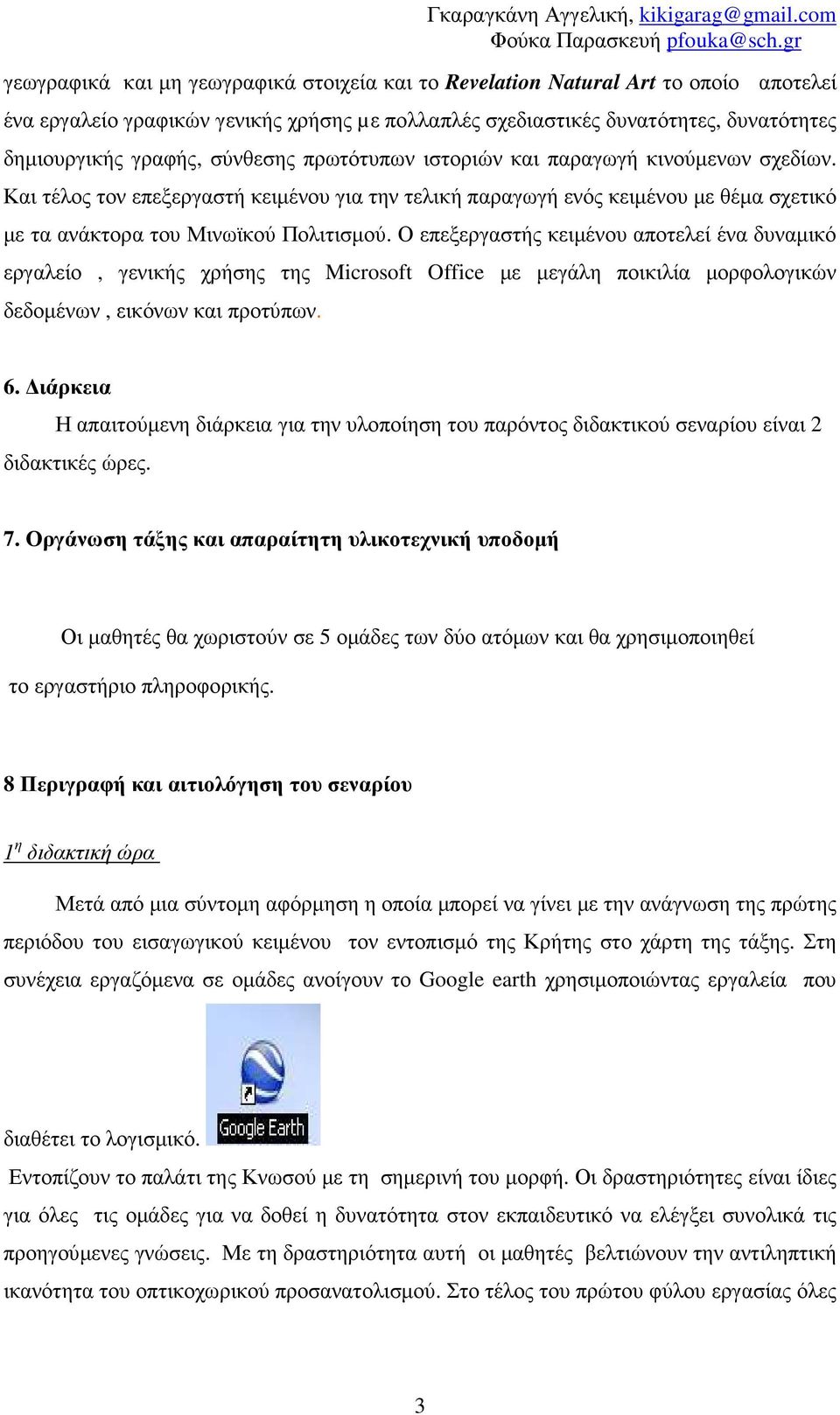 Ο επεξεργαστής κειµένου αποτελεί ένα δυναµικό εργαλείο, γενικής χρήσης της Microsoft Office µε µεγάλη ποικιλία µορφολογικών δεδοµένων, εικόνων και προτύπων. 6.