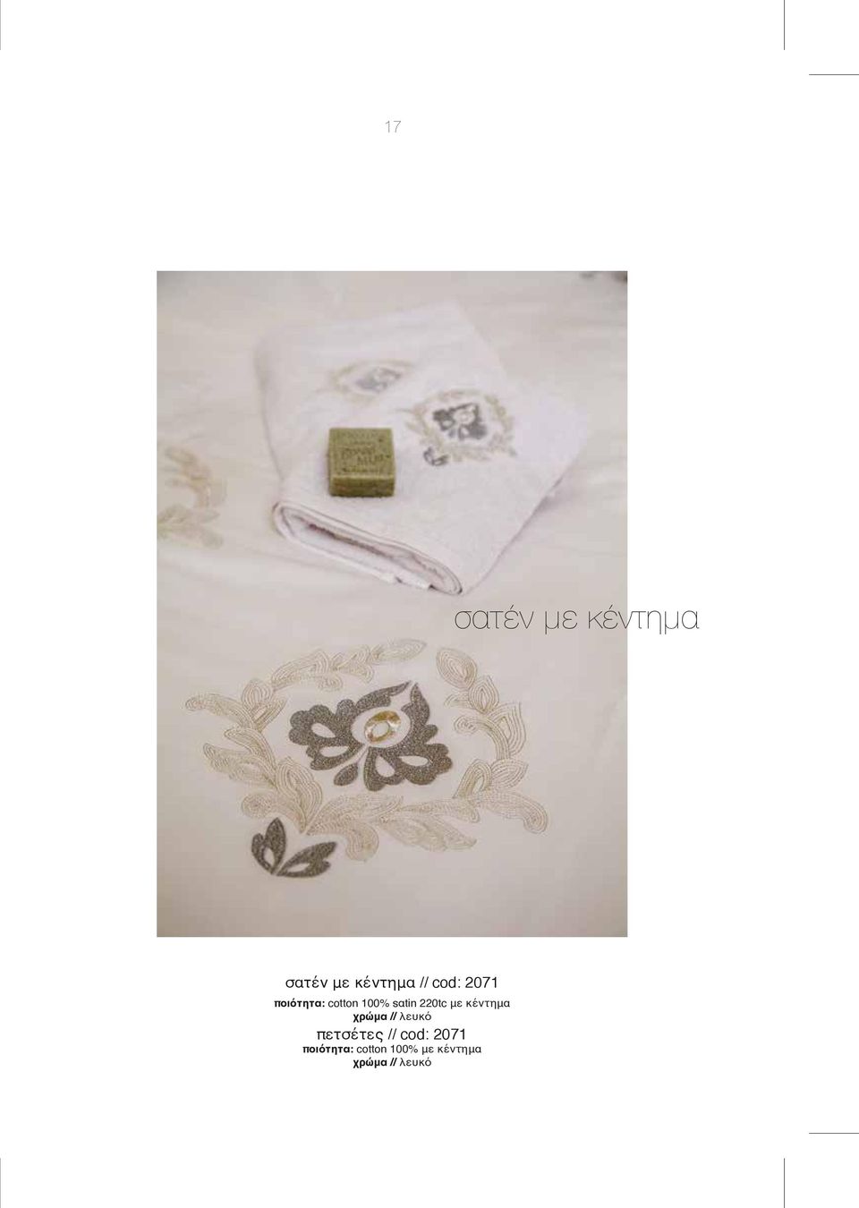 κέντημα χρώμα // λευκό πετσέτες // cod: 2071