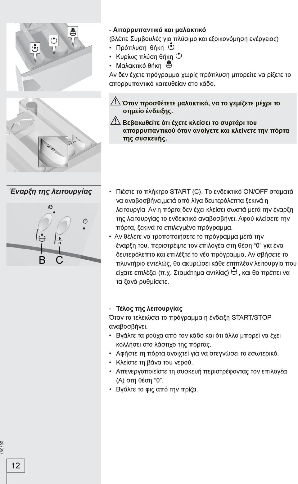 Bεβαιωθείτε ότι έχετε κλείσει το συρτάρι του απορρυπαντικού όταν ανοίγετε και κλείνετε την πόρτα της συσκευής. Έναρξη της λειτουργίας Πιέστε το πλήκτρο START (C).