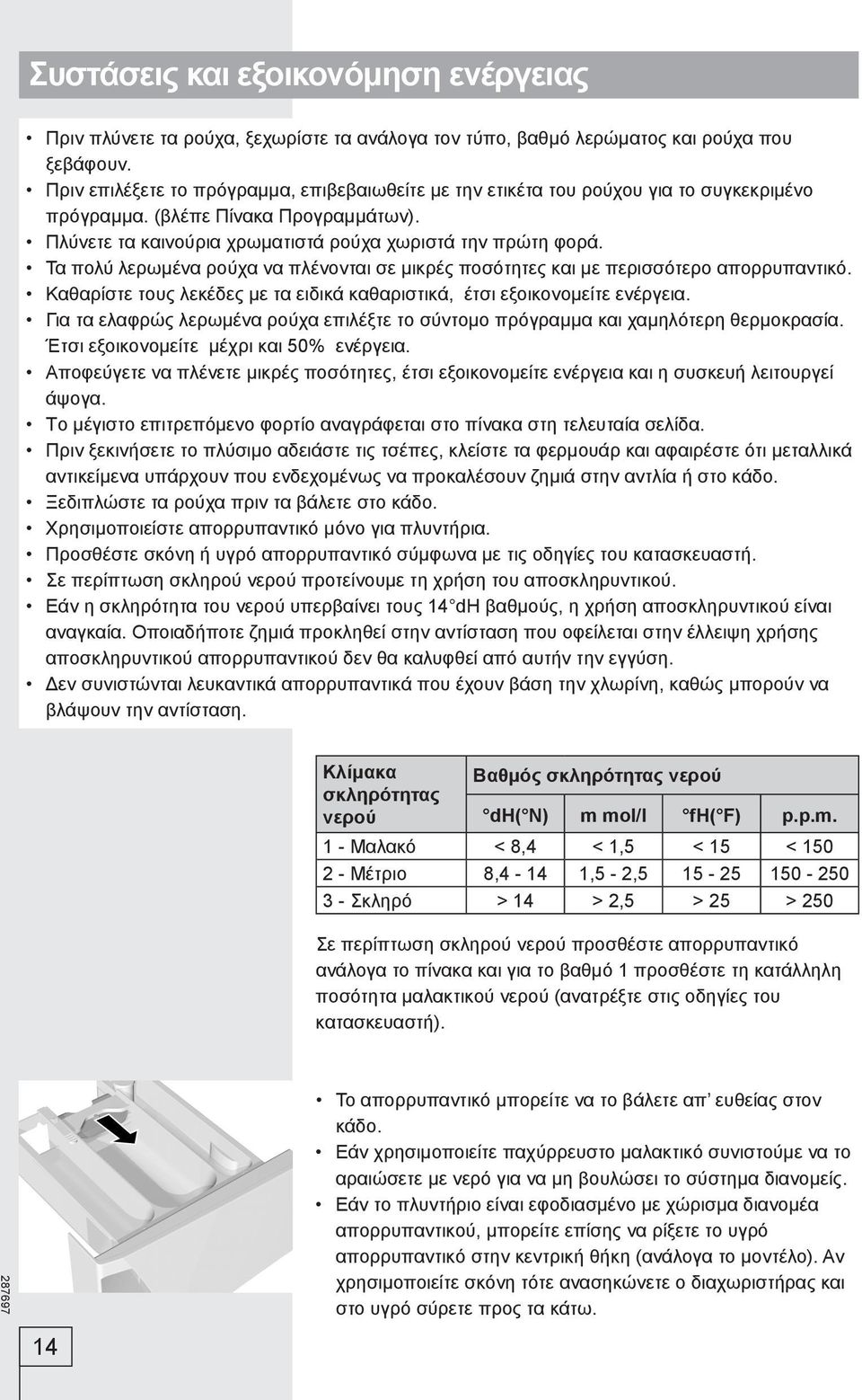 Τα πολύ λερωμένα ρούχα να πλένονται σε μικρές ποσότητες και με περισσότερο απορρυπαντικό. Καθαρίστε τους λεκέδες με τα ειδικά καθαριστικά, έτσι εξοικονομείτε ενέργεια.