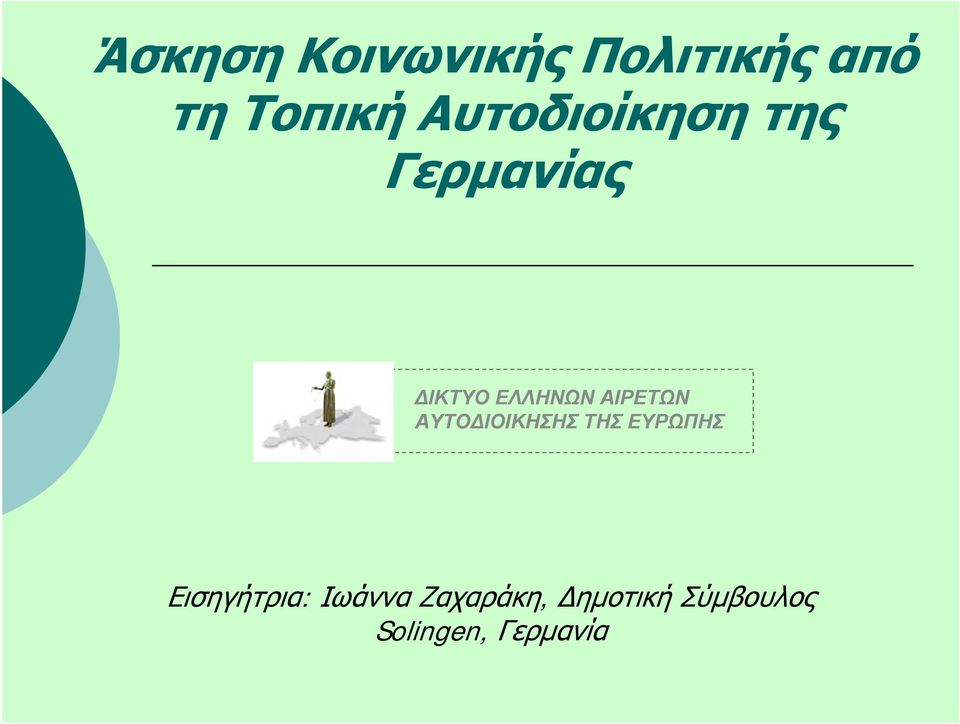 ΑΙΡΕΤΩΝ ΑΥΤΟΔΙΟΙΚΗΣΗΣ ΤΗΣ ΕΥΡΩΠΗΣ Εισηγήτρια: