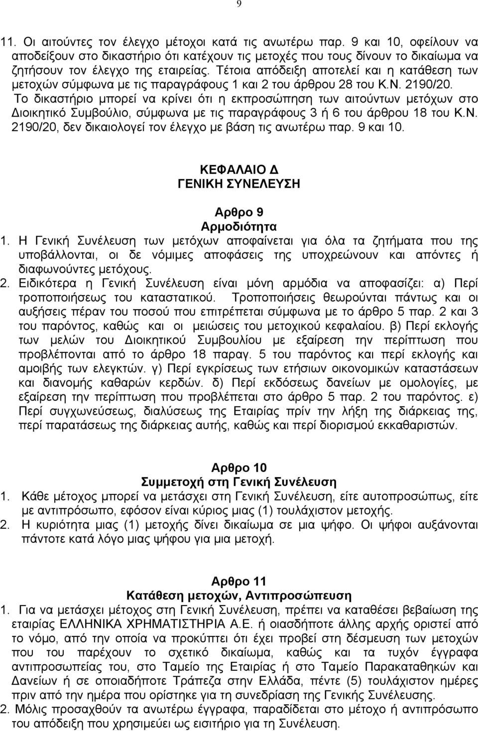 Το δικαστήριο µπορεί να κρίνει ότι η εκπροσώπηση των αιτούντων µετόχων στο ιοικητικό Συµβούλιο, σύµφωνα µε τις παραγράφους 3 ή 6 του άρθρου 18 του Κ.Ν.