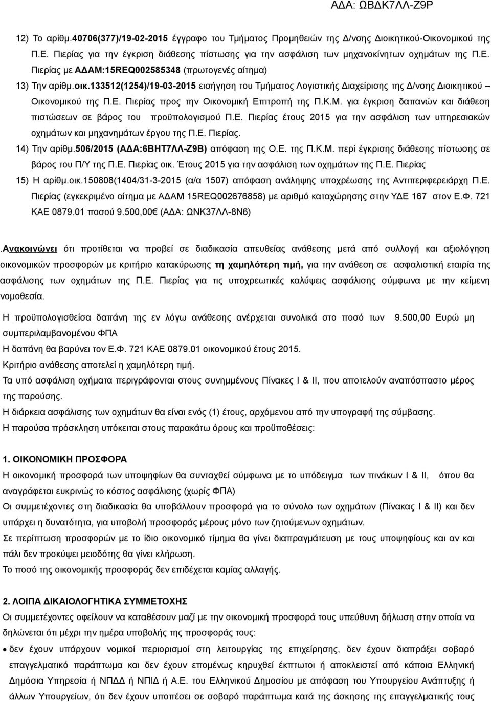 133512(1254)/19-03-2015 εισήγηση του Τμήματος Λογιστικής Διαχείρισης της Δ/νσης Διοικητικού Οικονομικού της Π.Ε. Πιερίας προς την Οικονομική Επιτροπή της Π.Κ.Μ.