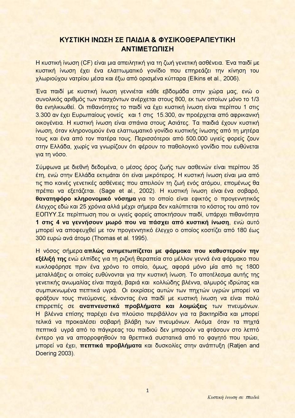 Ένα παιδί με κυστική ίνωση γεννιέται κάθε εβδομάδα στην χώρα μας, ενώ ο συνολικός αριθμός των πασχόντων ανέρχεται στους 800, εκ των οποίων μόνο το 1/3 θα ενηλικιωθεί.