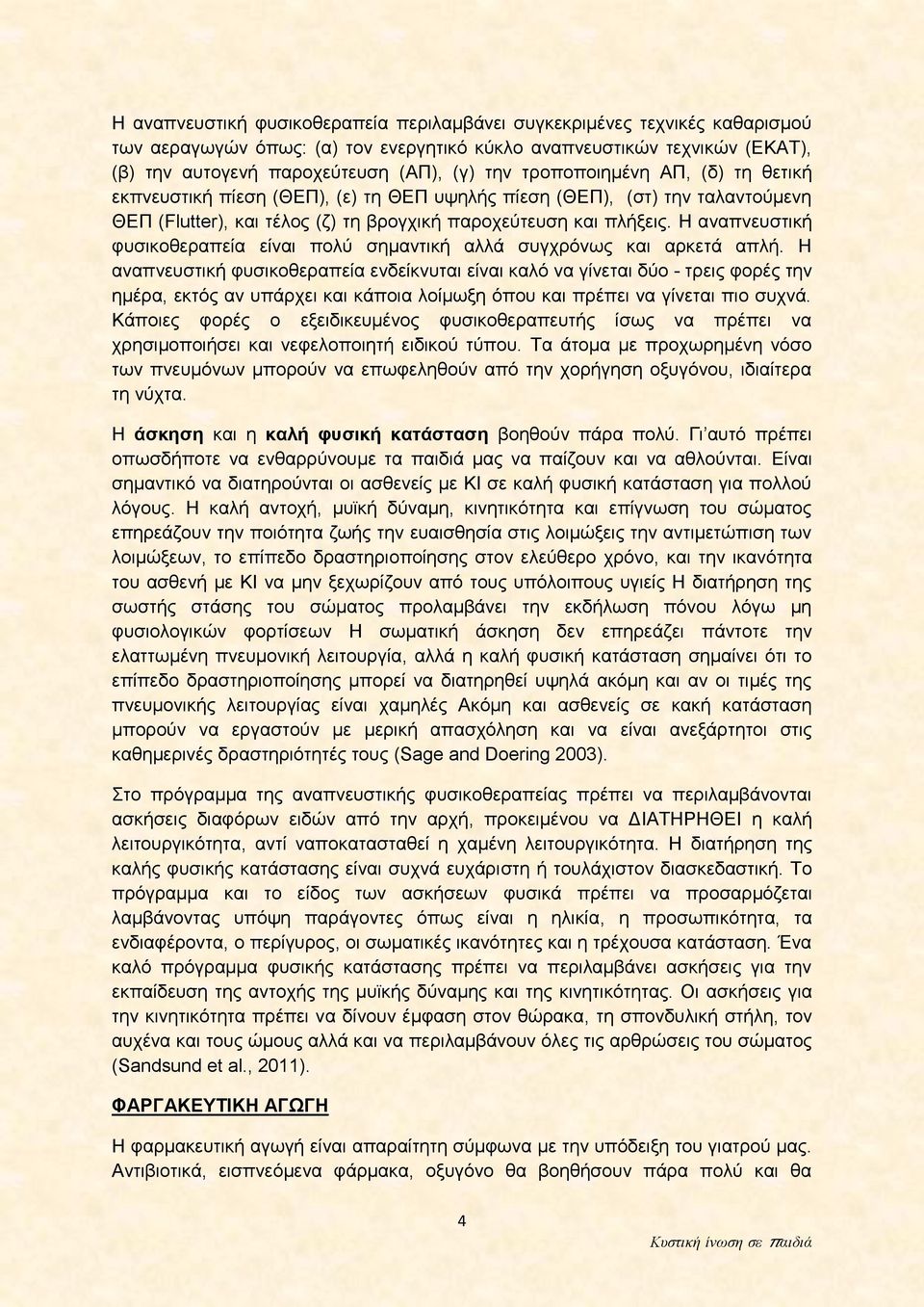 Η αναπνευστική φυσικοθεραπεία είναι πολύ σημαντική αλλά συγχρόνως και αρκετά απλή.