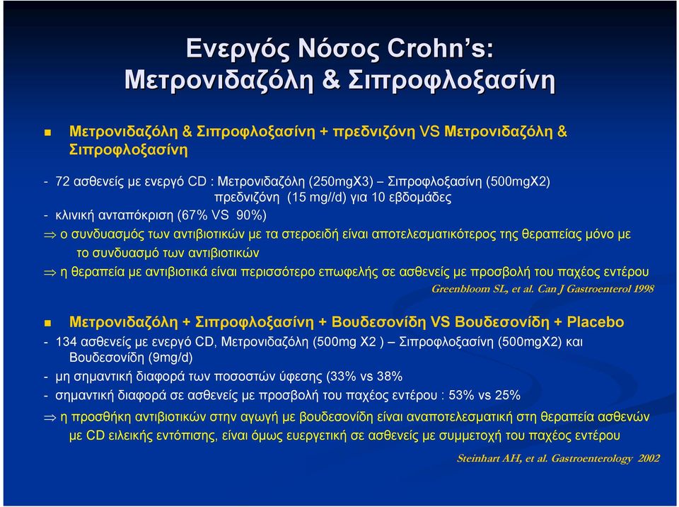 αντιβιοτικών η θεραπεία με αντιβιοτικά είναι περισσότερο επωφελής σε ασθενείς με προσβολή του παχέος εντέρου Greenbloom SL, et al.