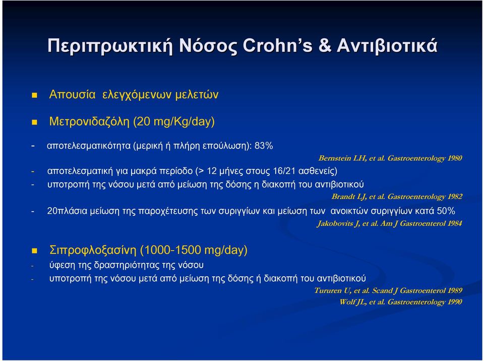 Gastroenterology 1982-20πλάσια μείωση της παροχέτευσης των συριγγίων και μείωση των ανοικτών συριγγίων κατά 50% Jakobovits J, et al.