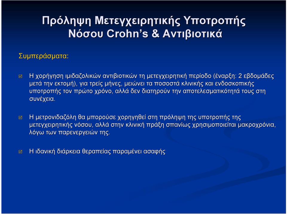 αλλά δεν διατηρούν την αποτελεσματικότητά τους στη συνέχεια.