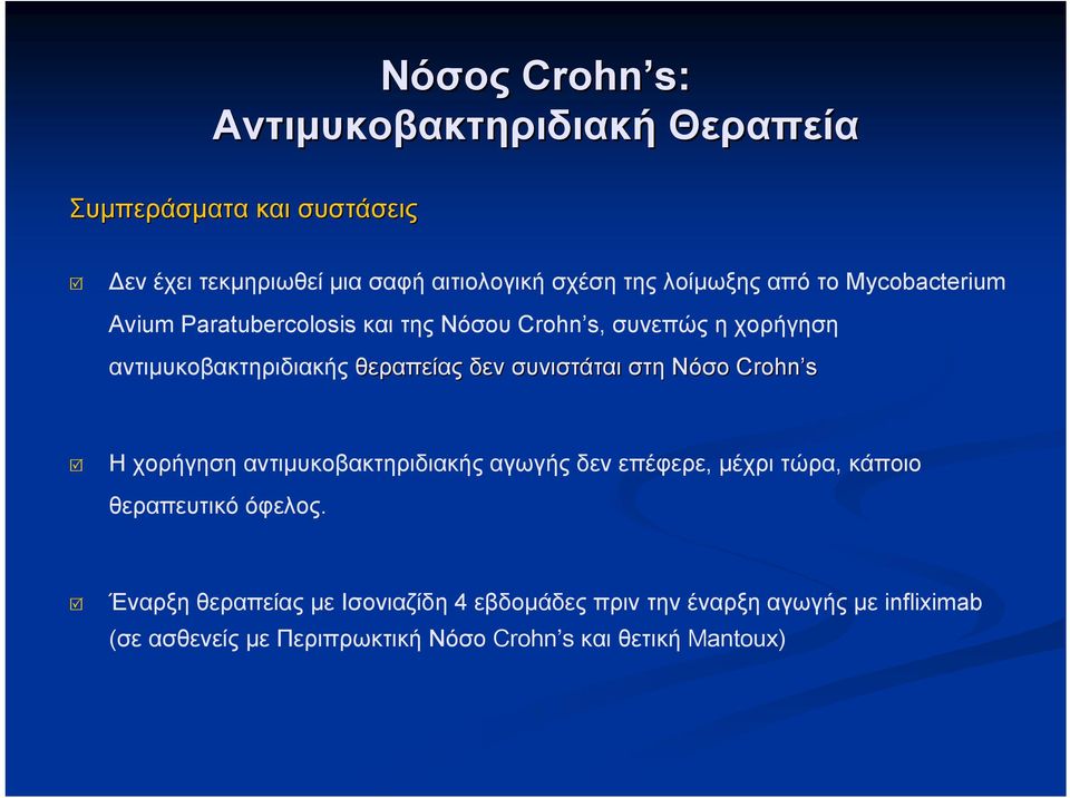 δεν συνιστάται στη Νόσο Crohn s H χορήγηση αντιμυκοβακτηριδιακής αγωγής δεν επέφερε, μέχρι τώρα, κάποιο θεραπευτικό όφελος.