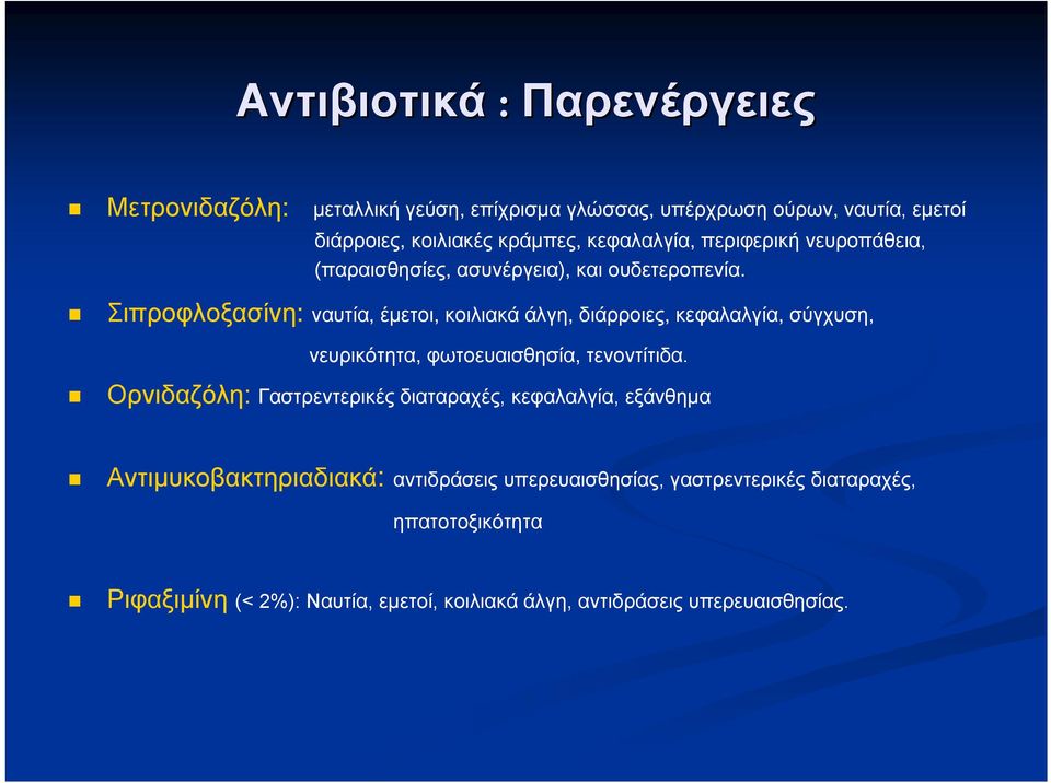 Σιπροφλοξασίνη: ναυτία, έμετοι, κοιλιακά άλγη, διάρροιες, κεφαλαλγία, σύγχυση, νευρικότητα, φωτοευαισθησία, τενοντίτιδα.