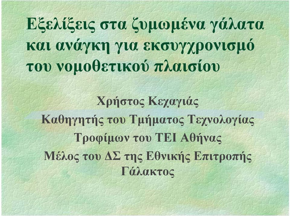 Κεχαγιάς Καθηγητής του Τµήµατος Τεχνολογίας